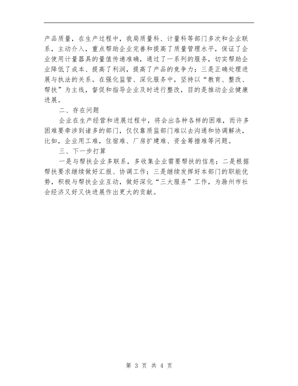 质监局企业帮扶工作半年总结_第3页