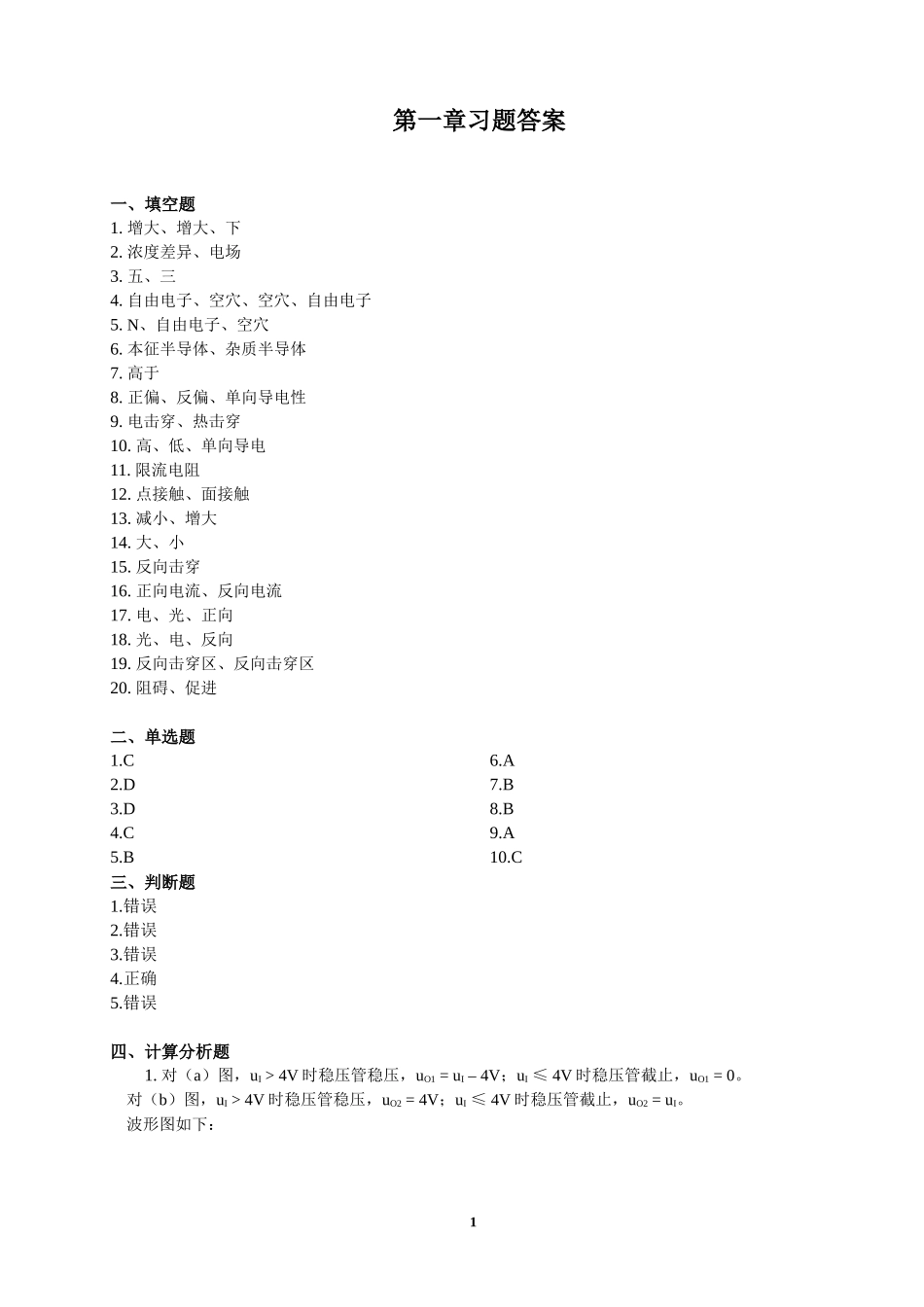 模拟电子技术(第2版)第一章习题答案_第1页