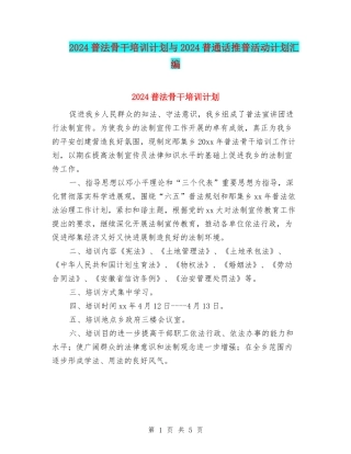 2024普法骨干培训计划与2024普通话推普活动计划汇编