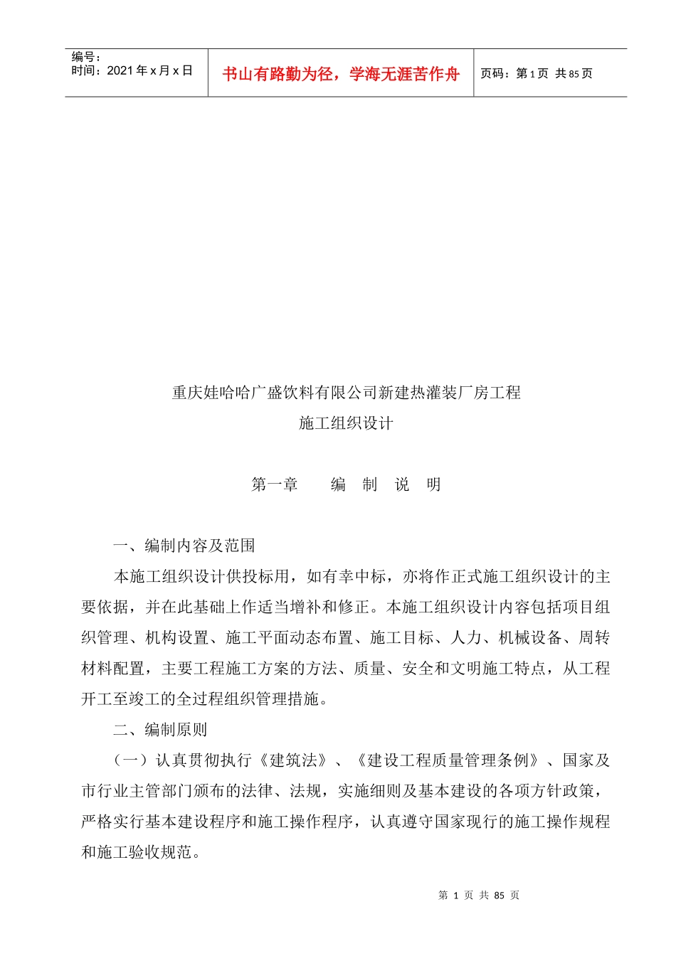 某饮料公司新建热灌装厂房工程施工组织设计_第1页
