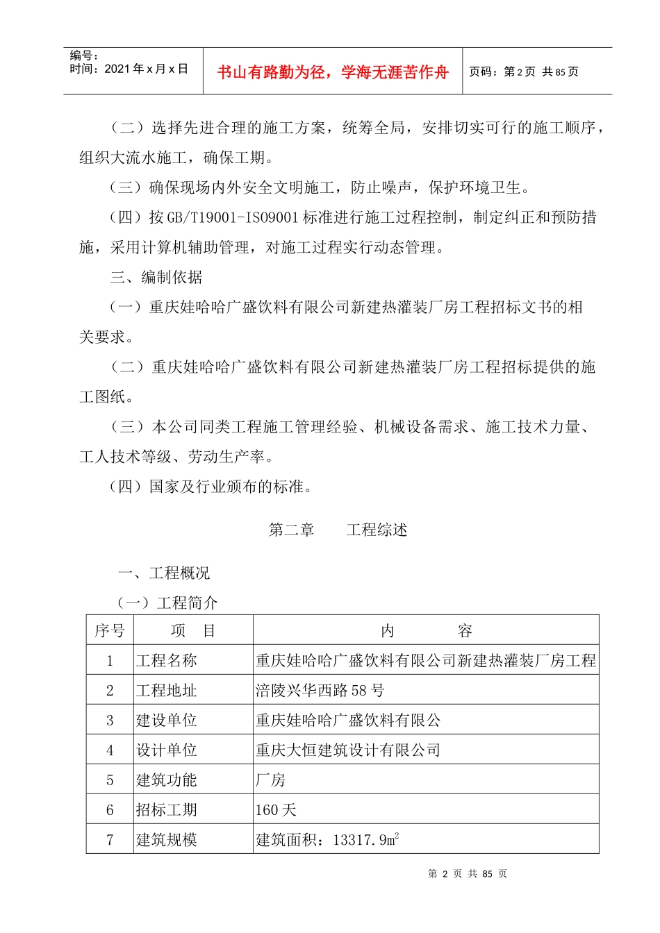 某饮料公司新建热灌装厂房工程施工组织设计_第2页