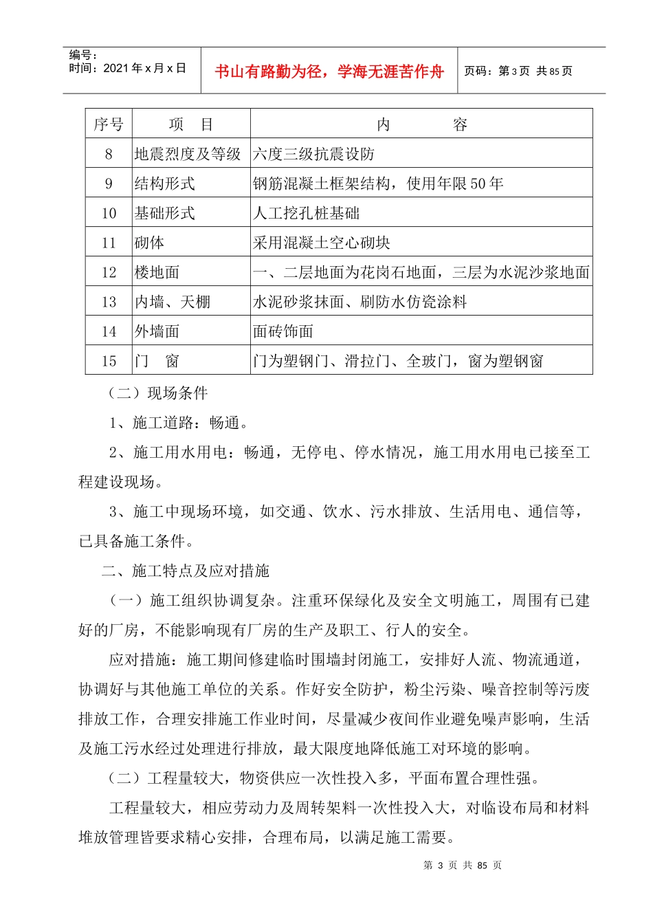 某饮料公司新建热灌装厂房工程施工组织设计_第3页