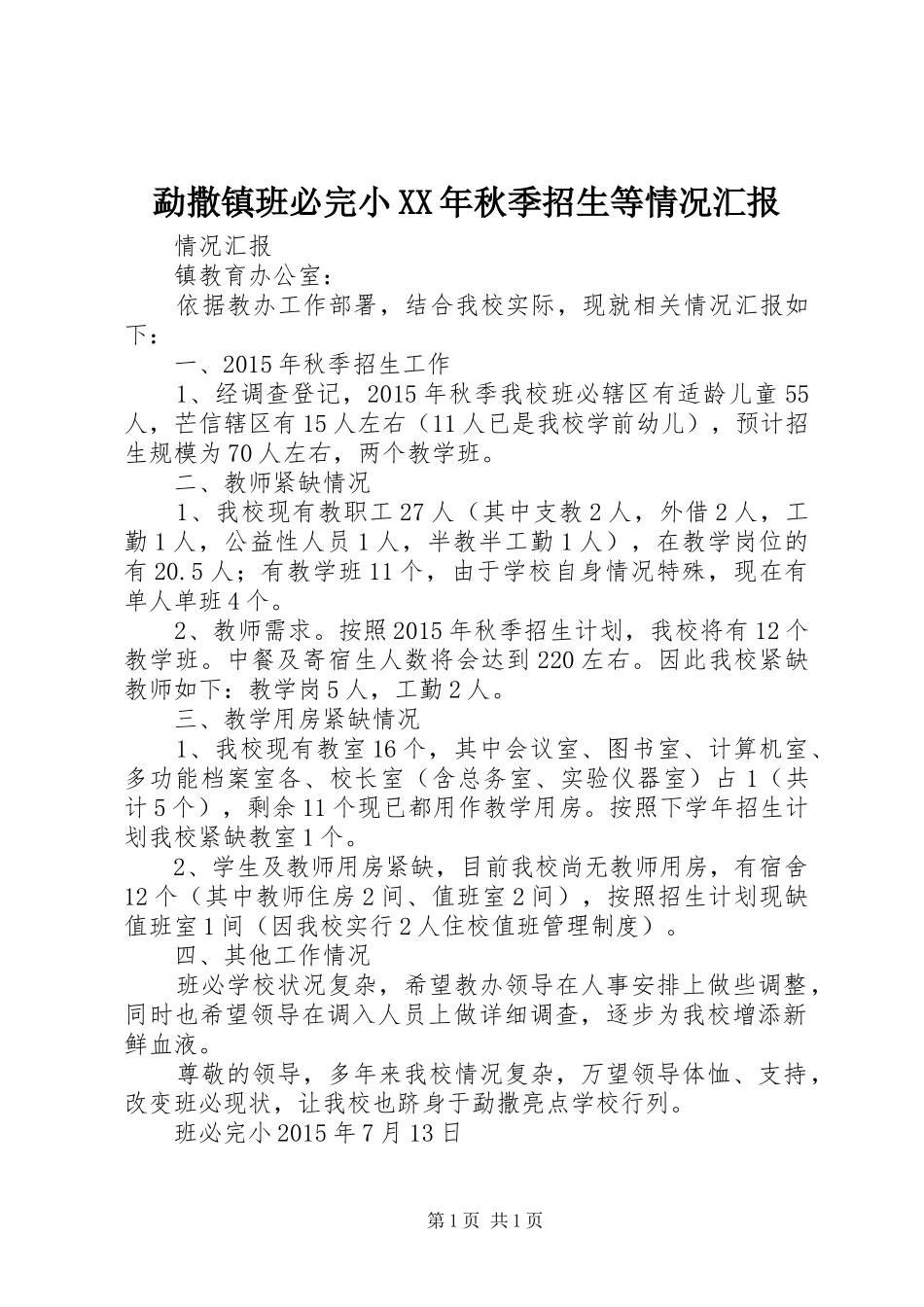 勐撒镇班必完小XX年秋季招生等情况汇报_第1页