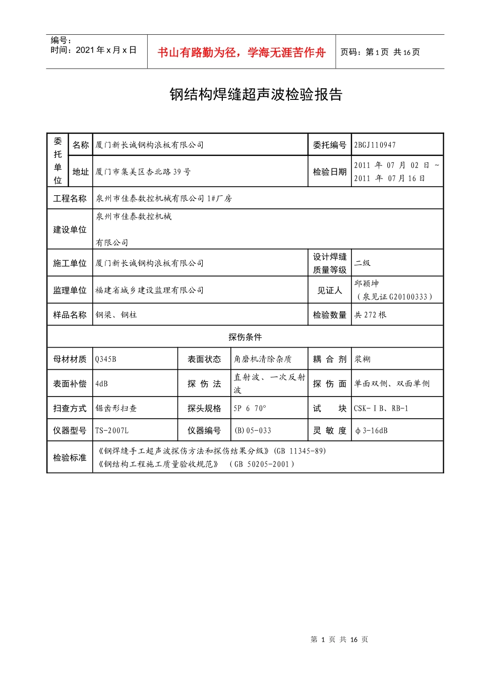 泉州市佳泰数控机械有限公司1#厂房BGJ110947_第1页