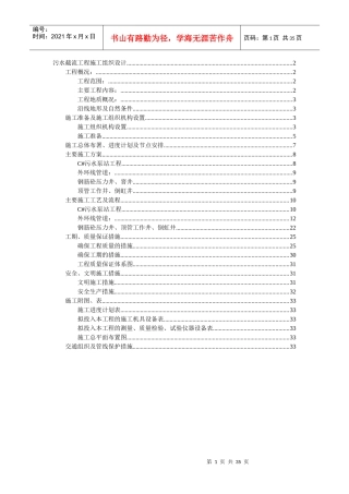 污水截流工程施工组织设计(1)