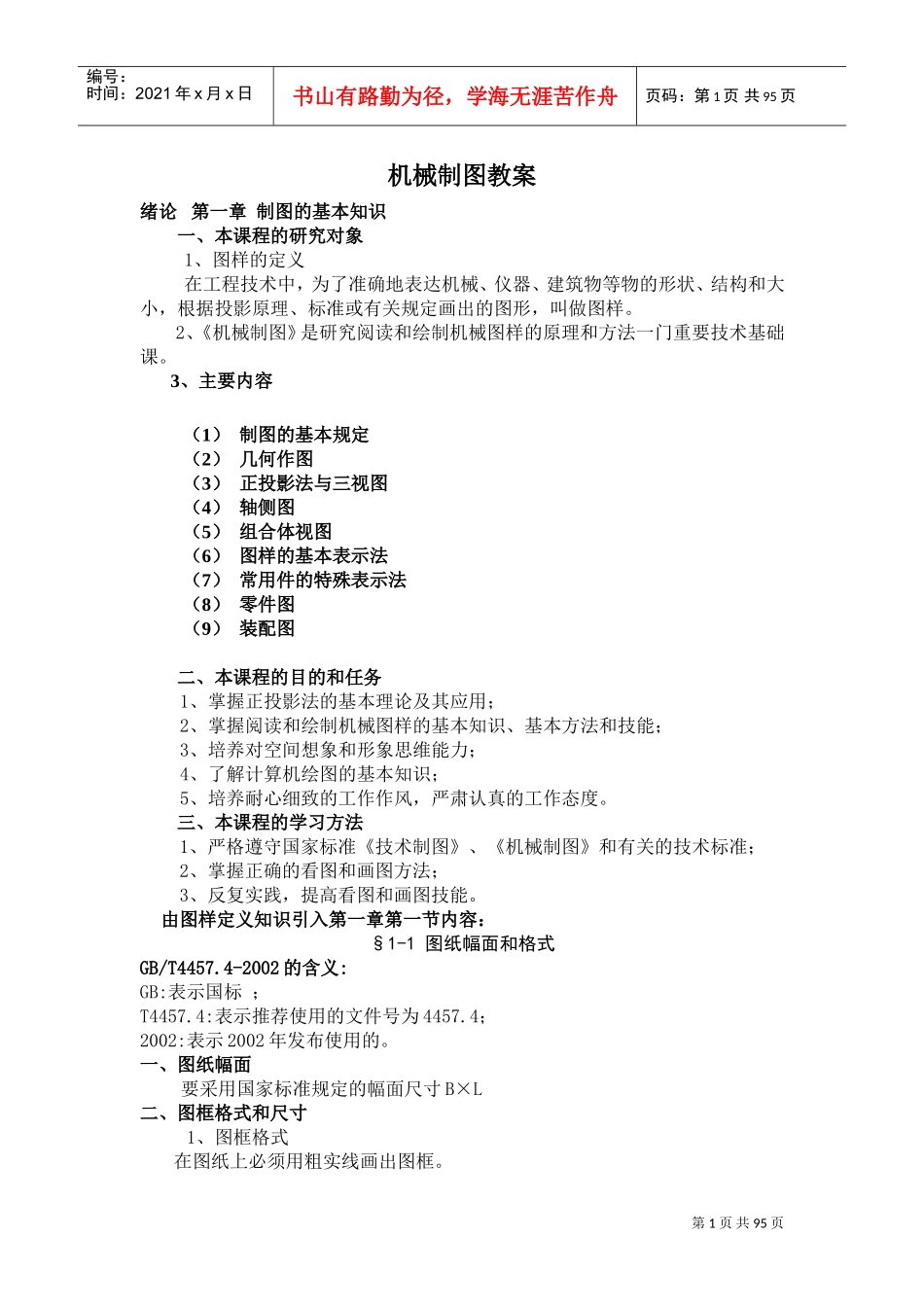 机械制图教案(顺序同第六版)(DOC99页)_第1页