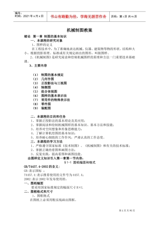 机械制图教案(顺序同第六版)(DOC99页)