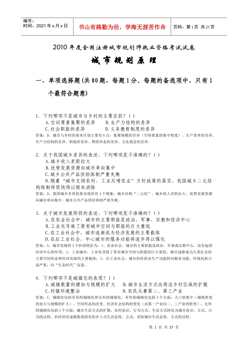 注册规划师考试城市规划原理真题及答案_第1页