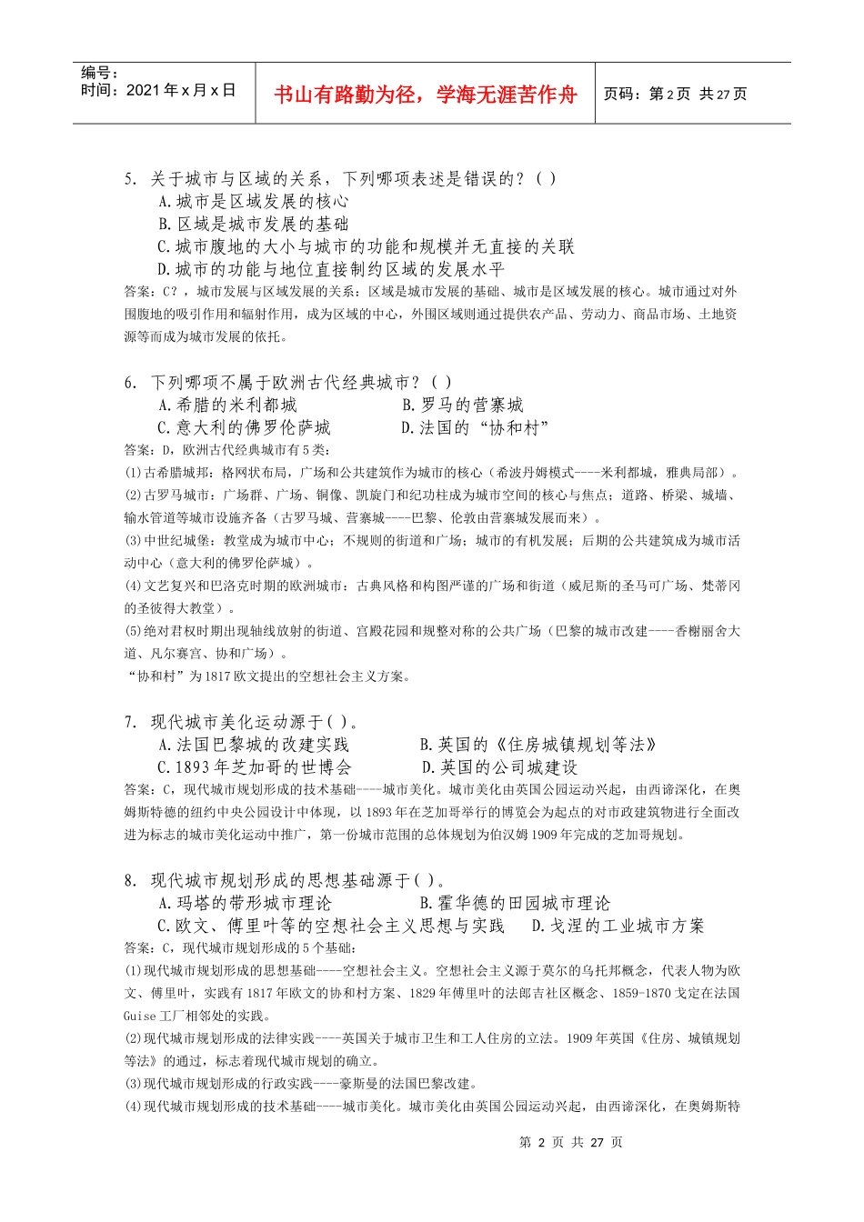 注册规划师考试城市规划原理真题及答案_第2页