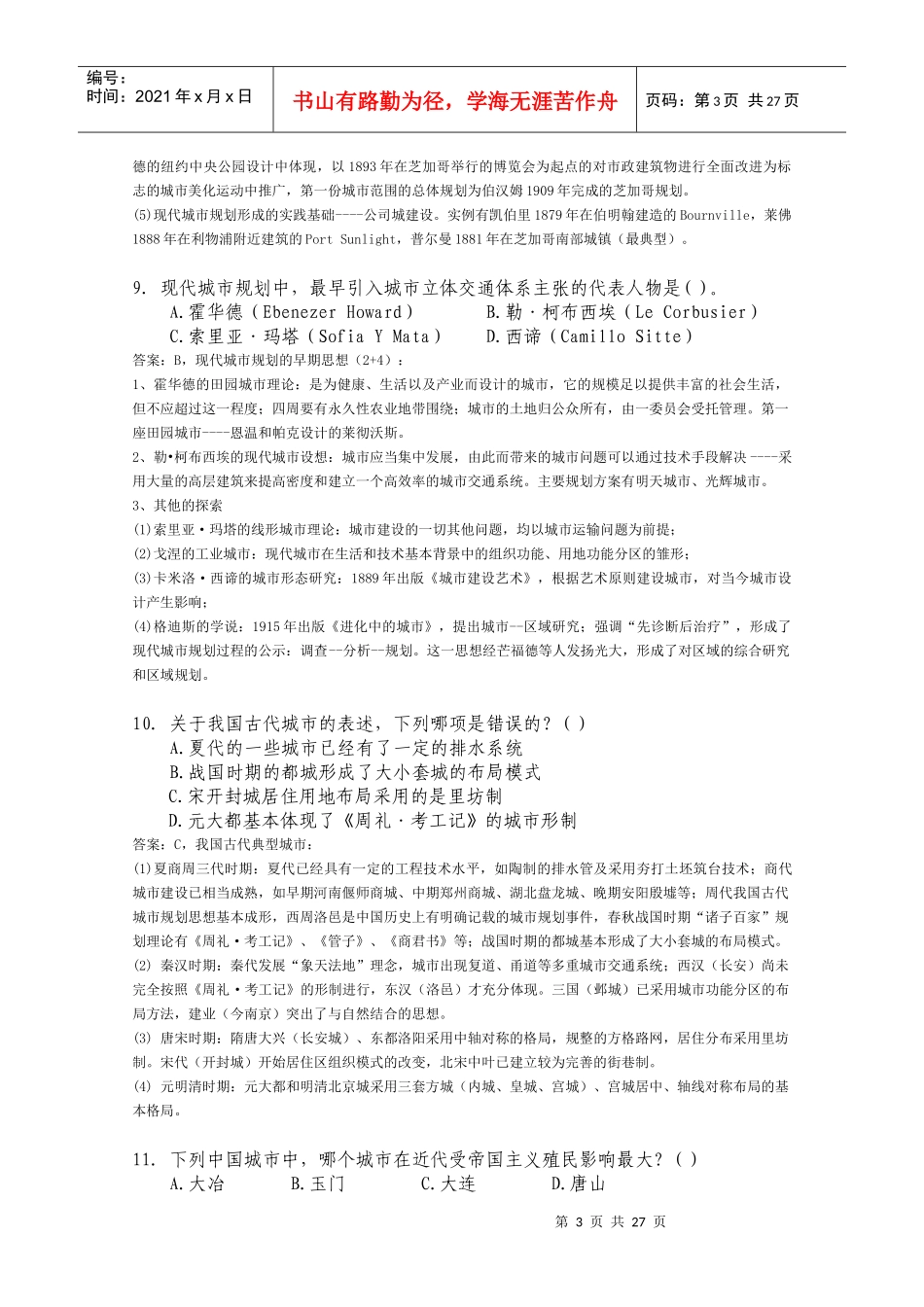 注册规划师考试城市规划原理真题及答案_第3页