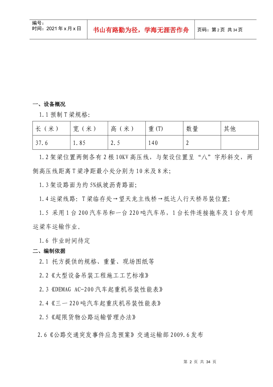 机场高速T梁运输吊装方案讲义_第3页