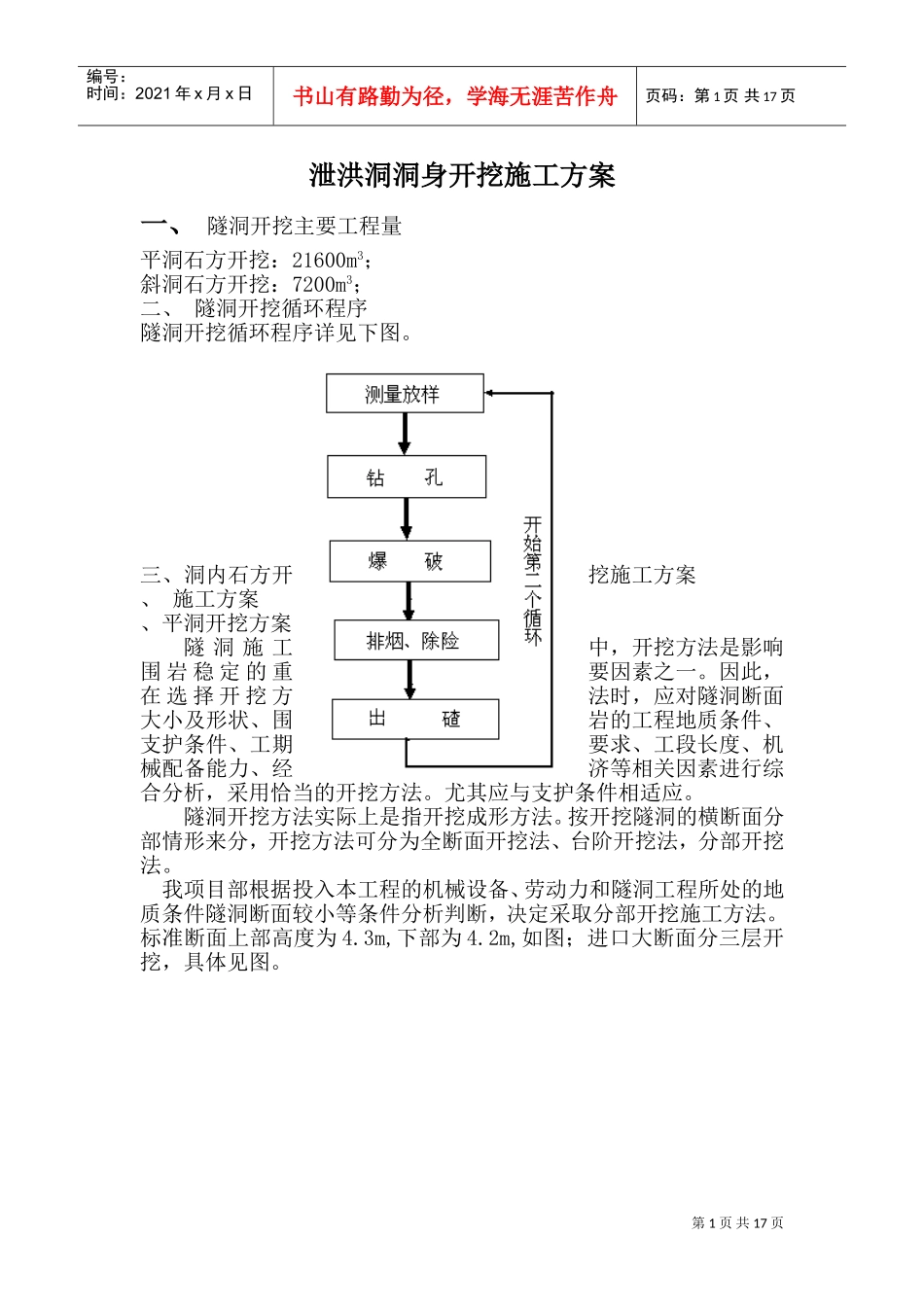 泄洪洞洞身开挖施工组织设计方案(DOC23页)_第1页