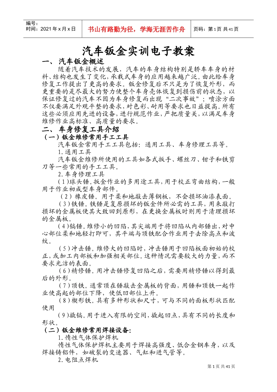 汽车钣金教学案(DOC46页)_第1页