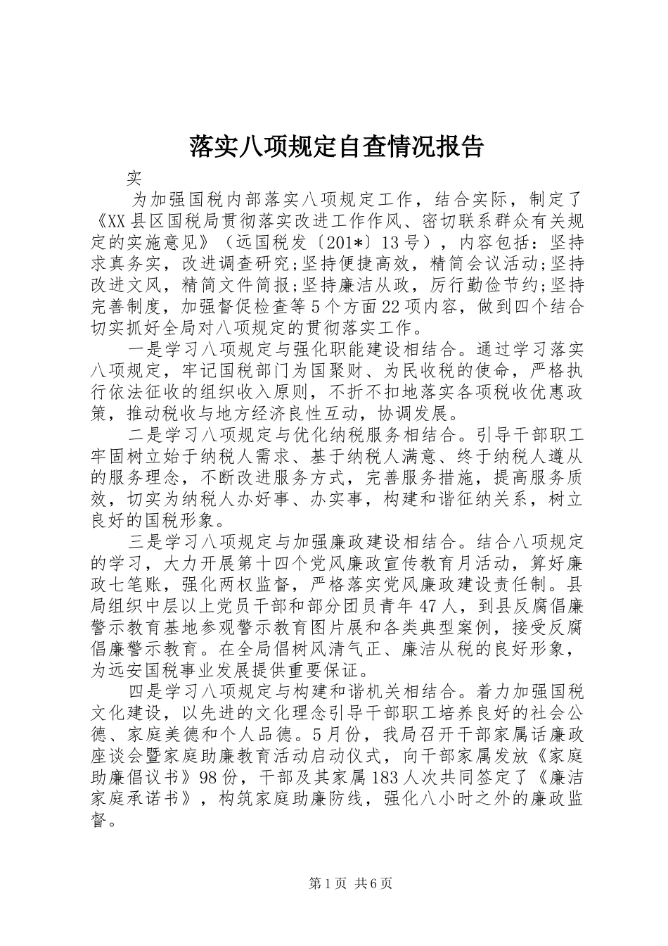 落实八项规定自查情况报告_第1页