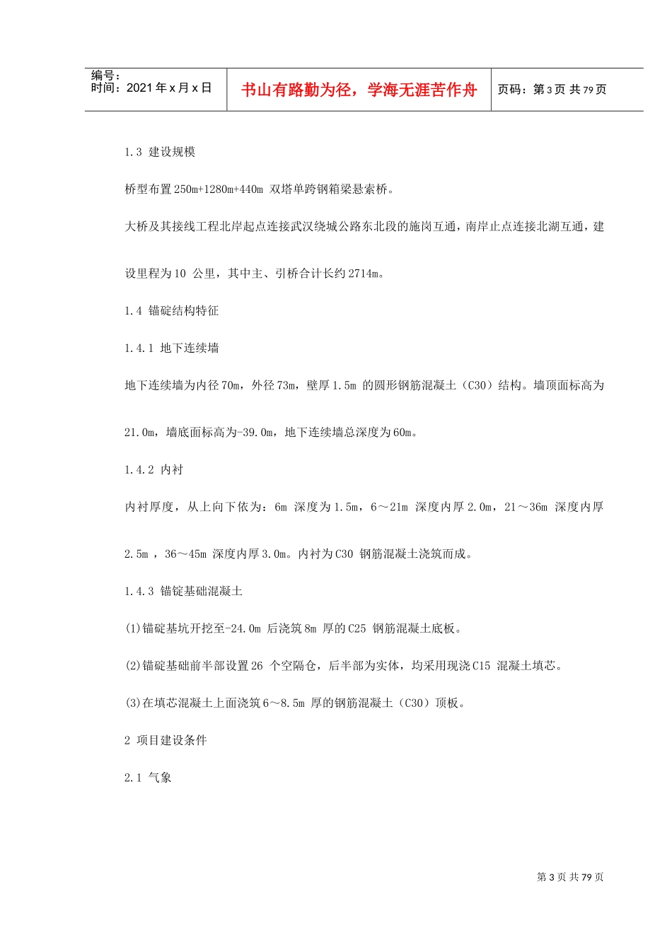 武汉某双塔单跨钢箱梁悬索桥基础施工组织设计(DOC87页)_第3页