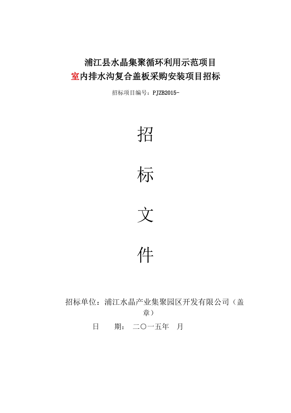 浦江县水晶集聚循环利用示范项目排水沟复合盖板采购安_第1页