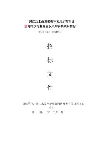 浦江县水晶集聚循环利用示范项目排水沟复合盖板采购安