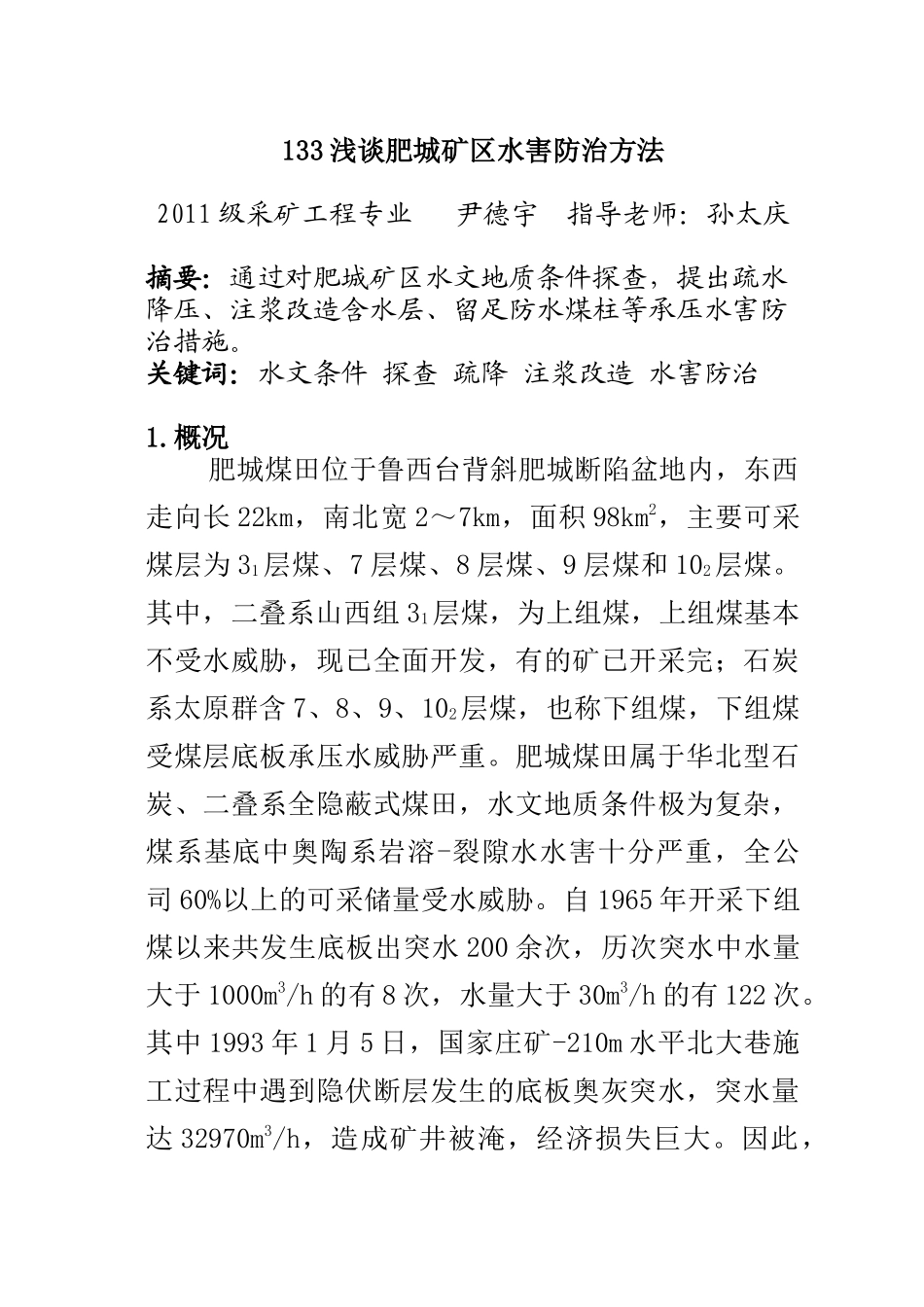 浅谈肥城矿区水害防治方法(1)_第1页