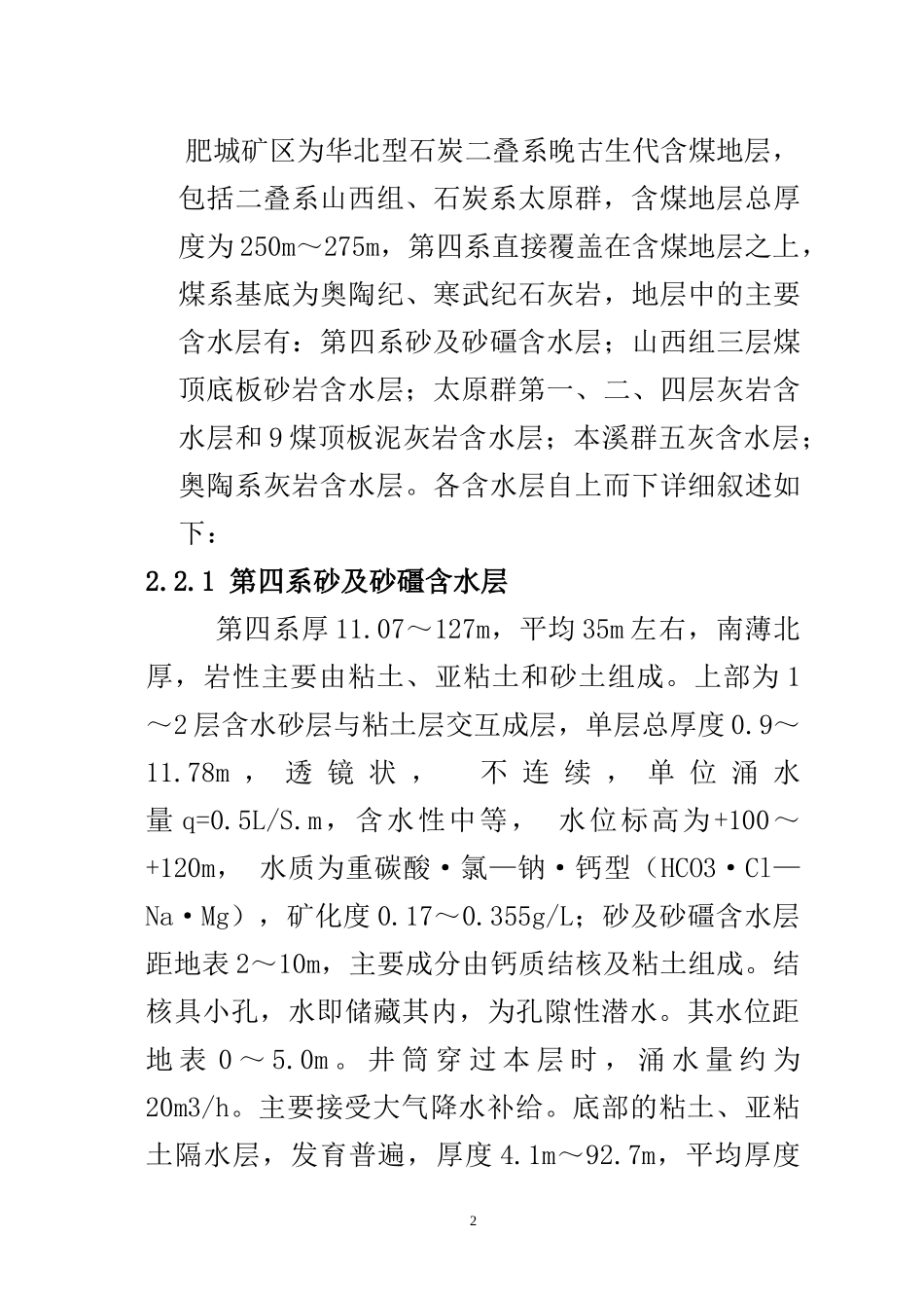 浅谈肥城矿区水害防治方法(1)_第3页