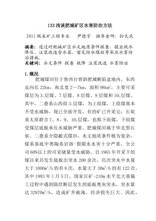浅谈肥城矿区水害防治方法(1)