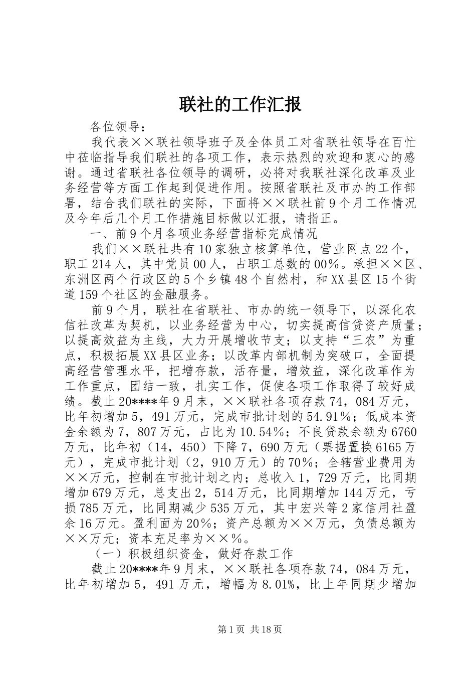 联社的工作汇报_第1页