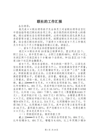 联社的工作汇报