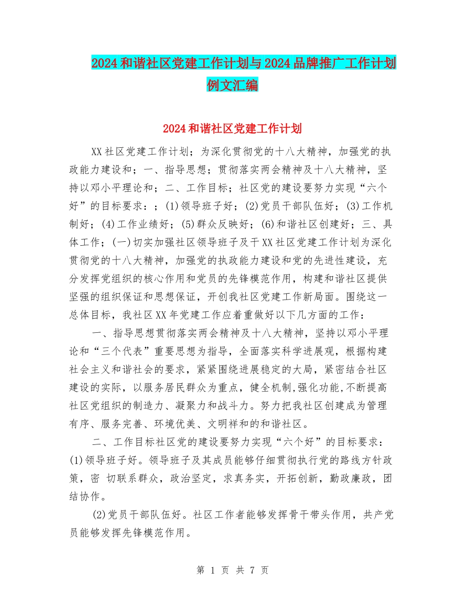 2024和谐社区党建工作计划与2024品牌推广工作计划例文汇编_第1页