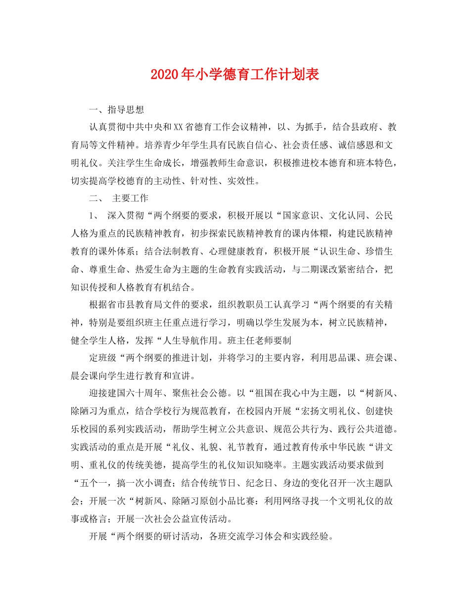 2020年小学德育工作计划表 _第1页