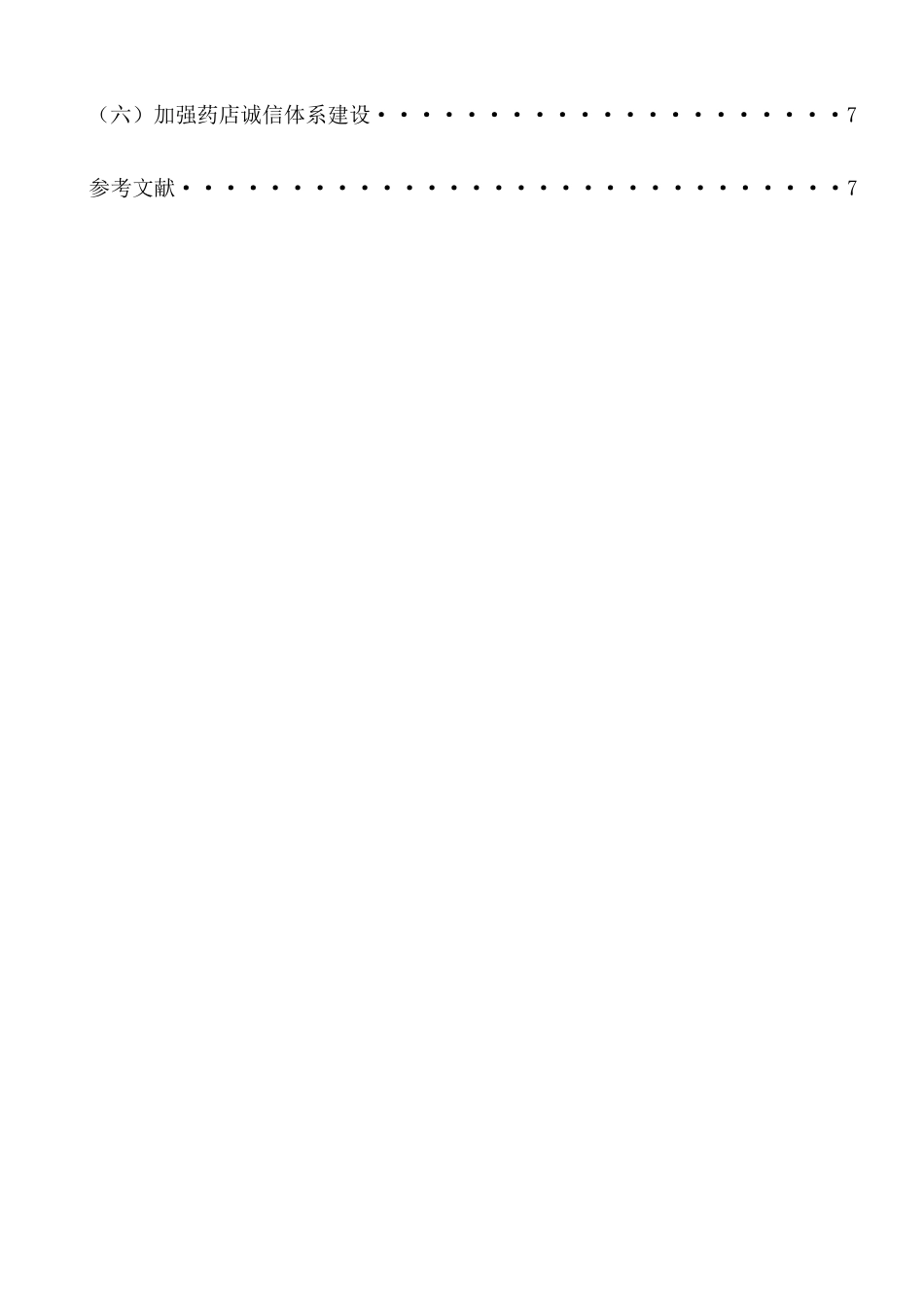 浅谈湛江市药品零售企业的规范化管理_第2页