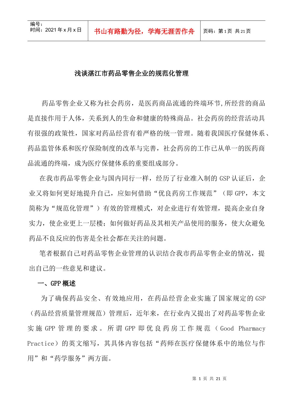 浅谈湛江市药品零售企业的规范化管理_第3页