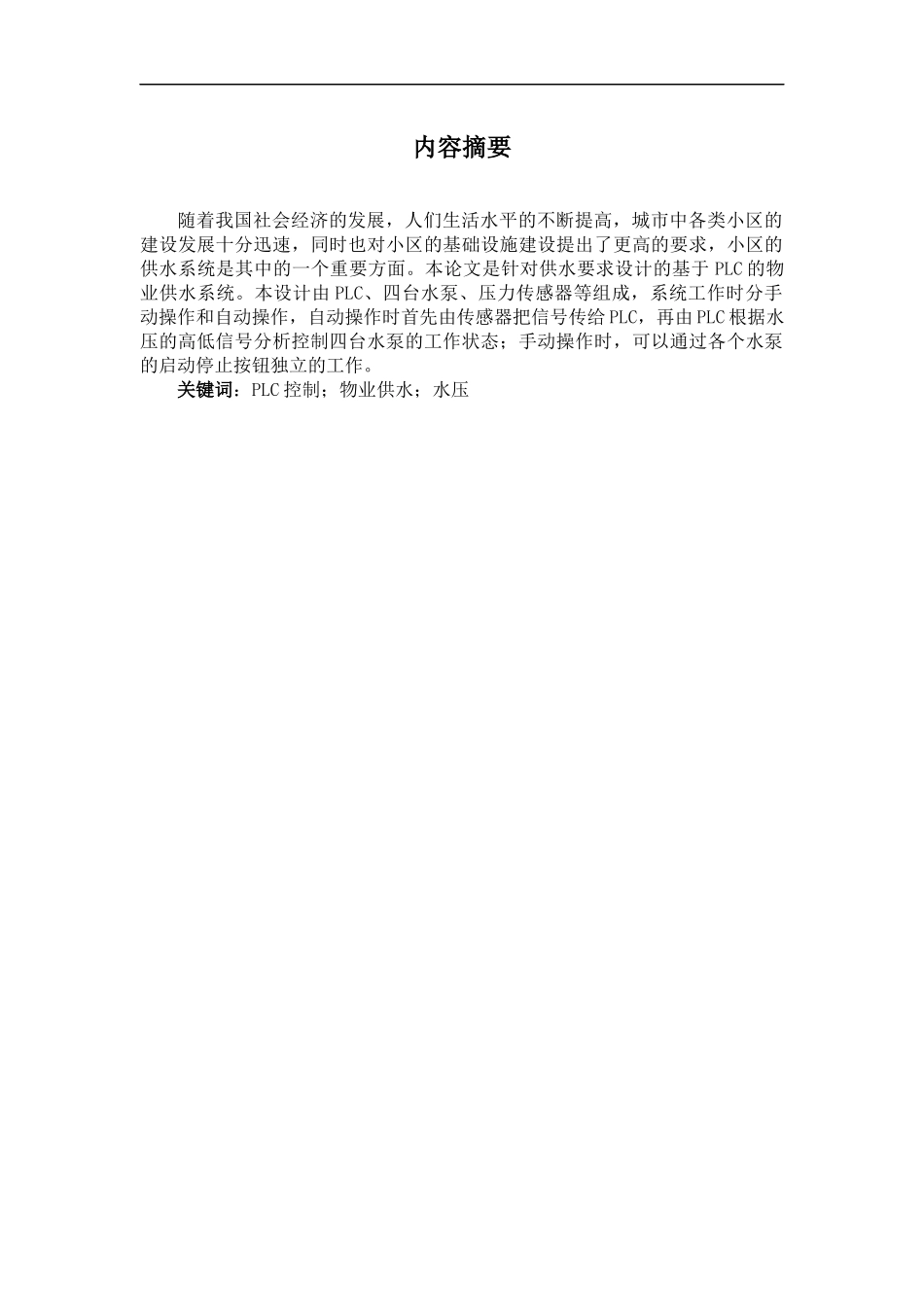 物业供水系统水泵控制程序设计与调试说明书(修改版)_第1页