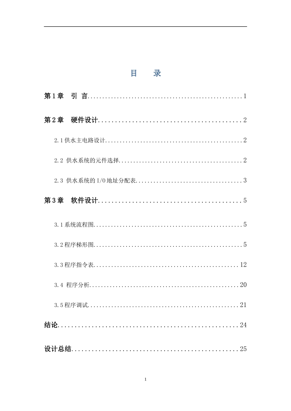 物业供水系统水泵控制程序设计与调试说明书(修改版)_第2页