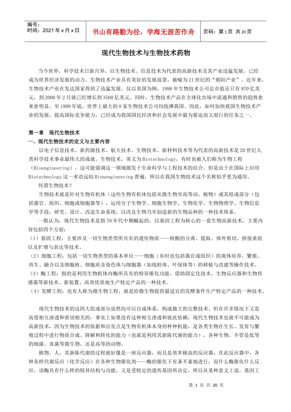 现代生物技术与生物技术药物_第1页