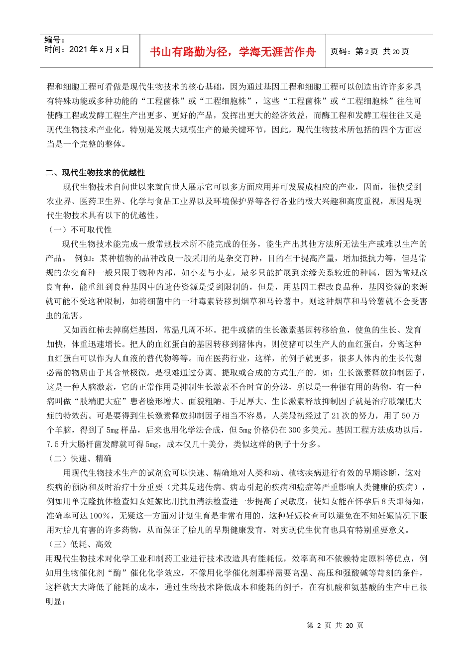 现代生物技术与生物技术药物_第2页