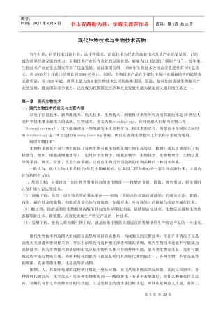 现代生物技术与生物技术药物