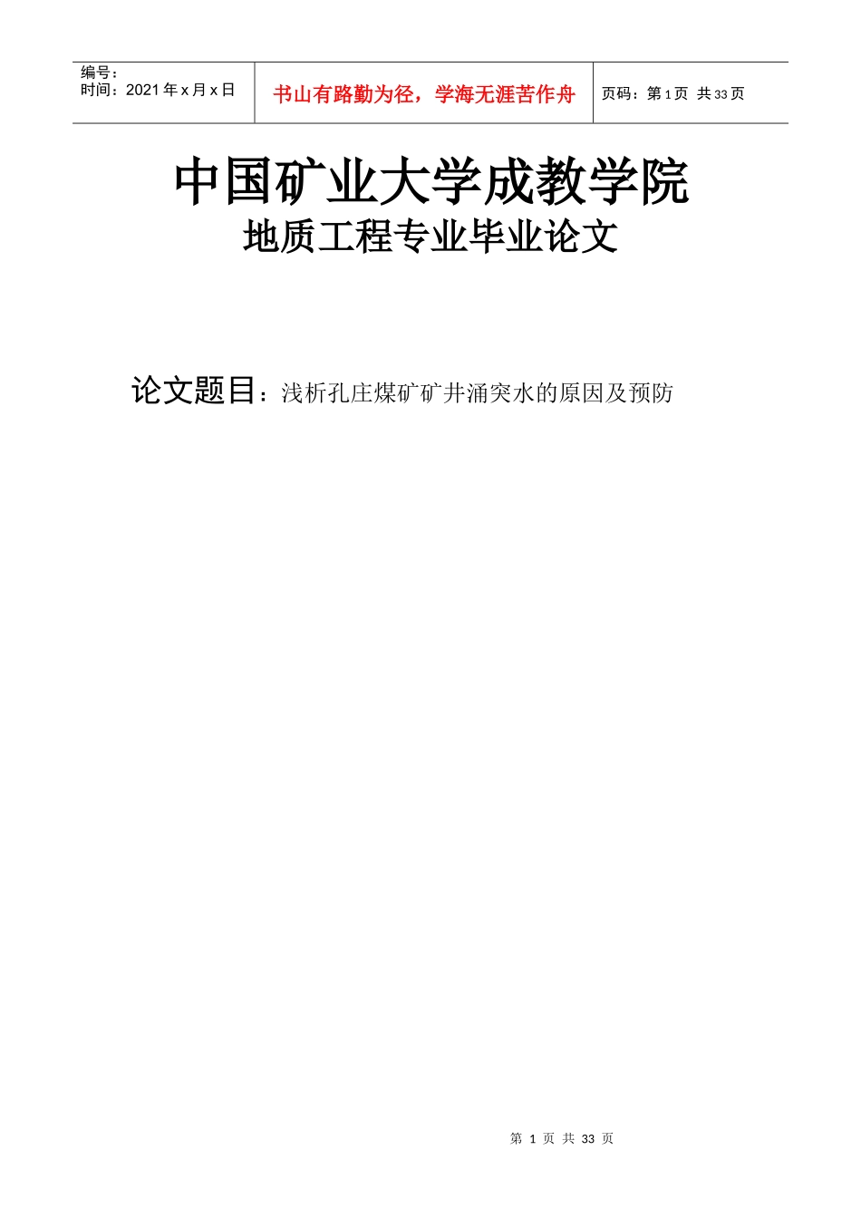 浅析孔庄煤矿矿井涌突水的原因及预防-毕业设计_第1页
