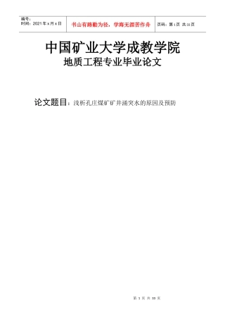 浅析孔庄煤矿矿井涌突水的原因及预防-毕业设计