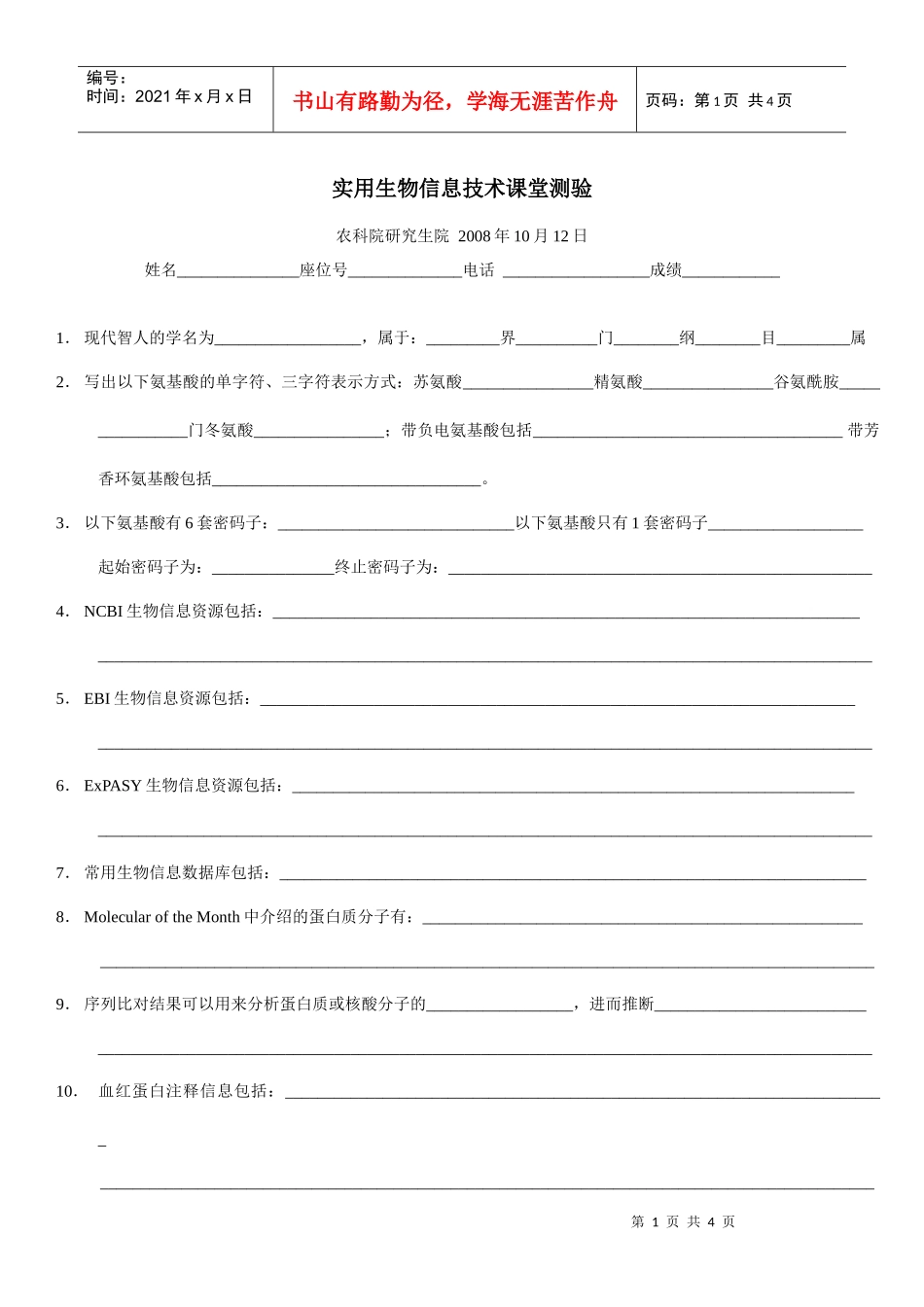 生物信息暑期学校选课考试_第1页