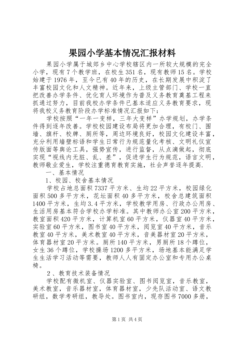 果园小学基本情况汇报材料_第1页