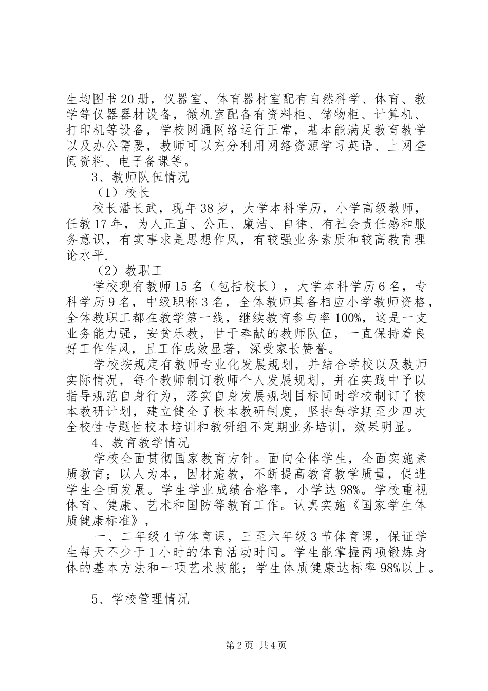 果园小学基本情况汇报材料_第2页