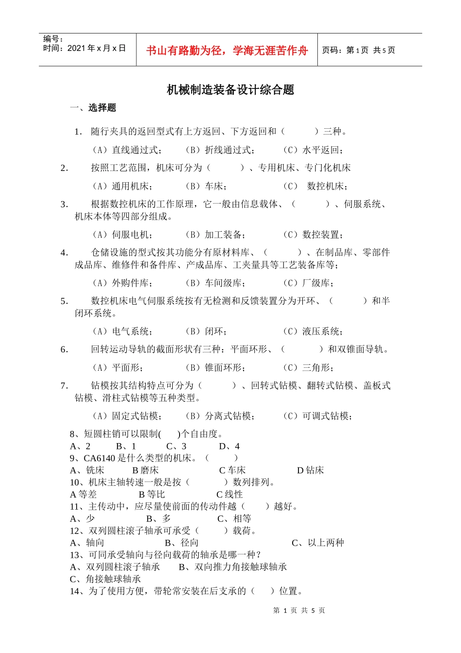 机械制造装备设计综合题库doc-湖南化工职业技术学院－学_第1页