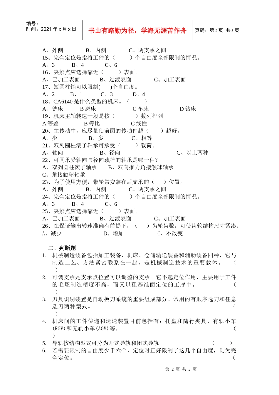 机械制造装备设计综合题库doc-湖南化工职业技术学院－学_第2页