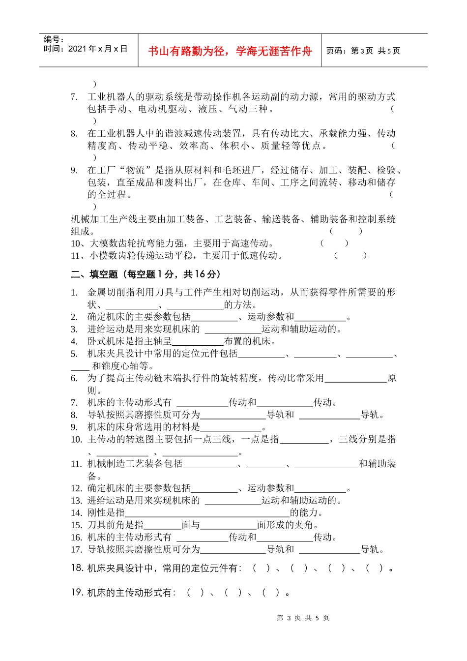 机械制造装备设计综合题库doc-湖南化工职业技术学院－学_第3页