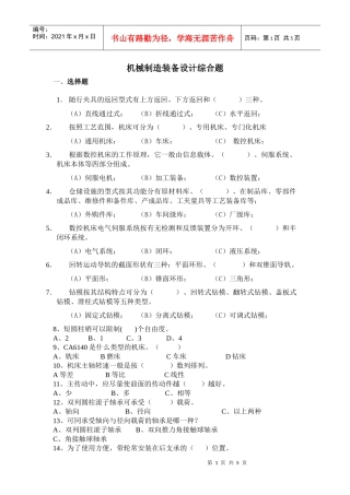 机械制造装备设计综合题库doc-湖南化工职业技术学院－学