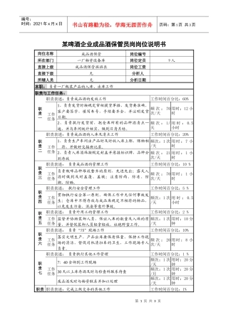 某啤酒企业成品酒保管员岗岗位说明书