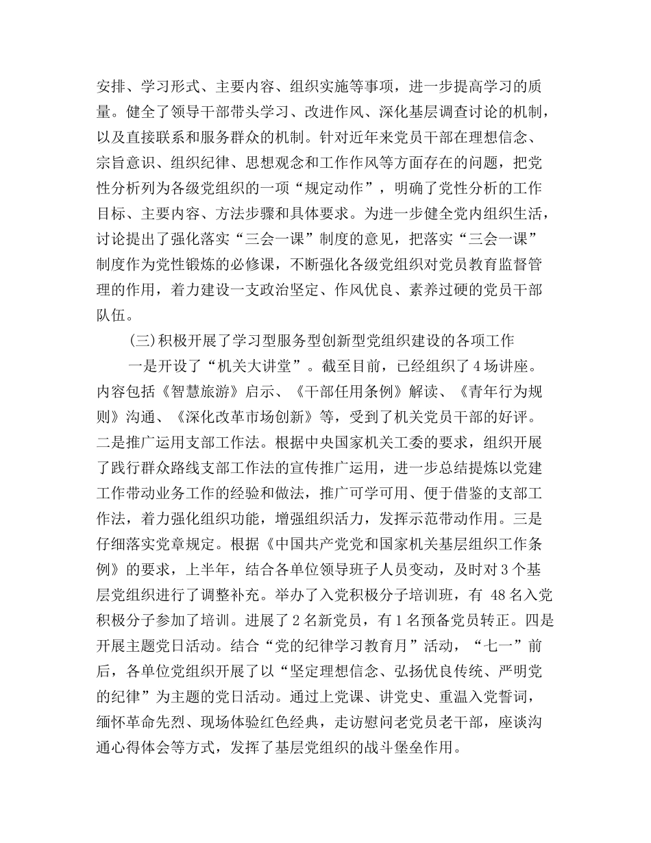 旅游局机关党委工作总结范文_第2页