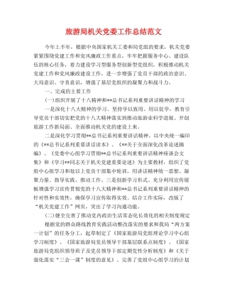 旅游局机关党委工作总结范文