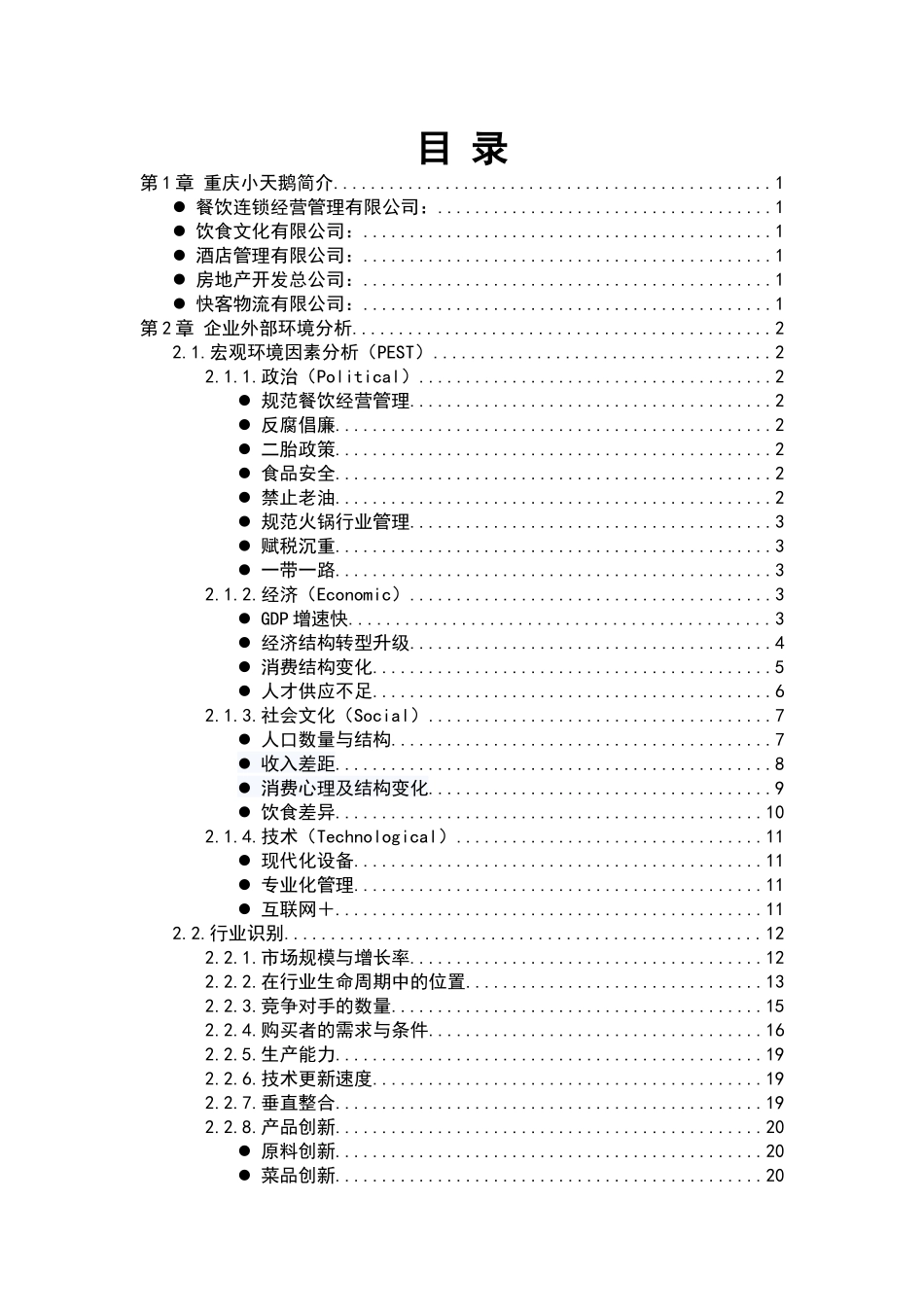 某餐饮有限公司战略规划教材_第2页
