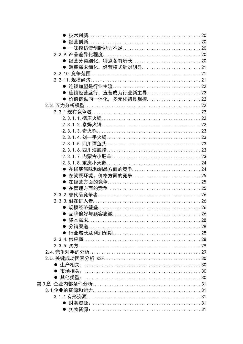 某餐饮有限公司战略规划教材_第3页