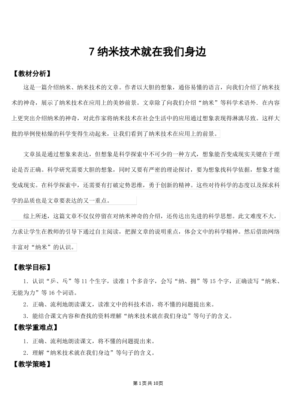新部编人教版四年级下语文7纳米技术就在我们身边优质课教案及教学反思_第1页
